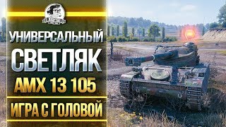 Превью: УНИВЕРСАЛЬНЫЙ СВЕТЛЯК! AMX 13 105 - &quot;Игра с головой&quot;