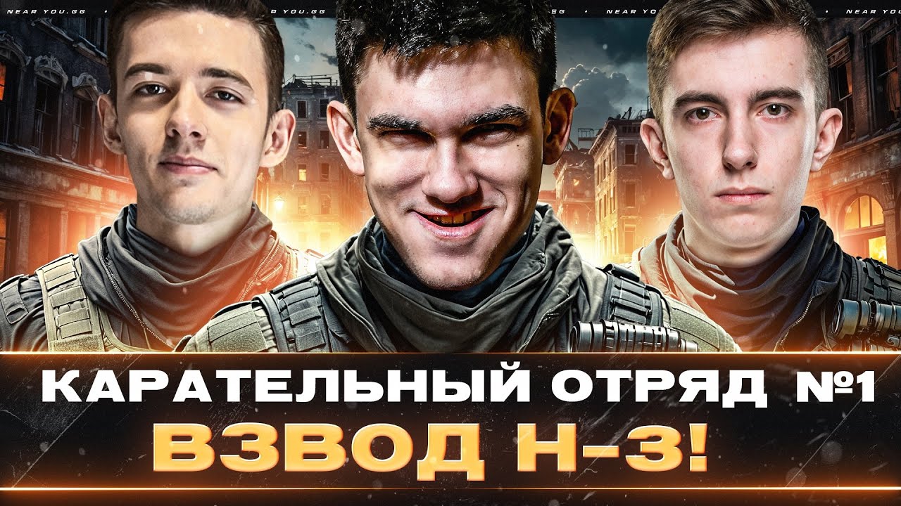 КАРАТЕЛЬНЫЙ ОТРЯД №1 - ВЗВОД H-3! Near_You, C1yMba, Stanlox