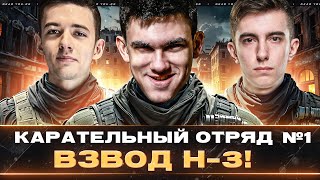 Превью: КАРАТЕЛЬНЫЙ ОТРЯД №1 - ВЗВОД H-3! Near_You, C1yMba, Stanlox