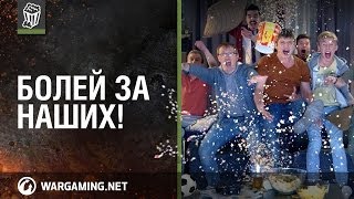 Превью: БОЛЕЙ ЗА НАШИХ. Wargaming.net League