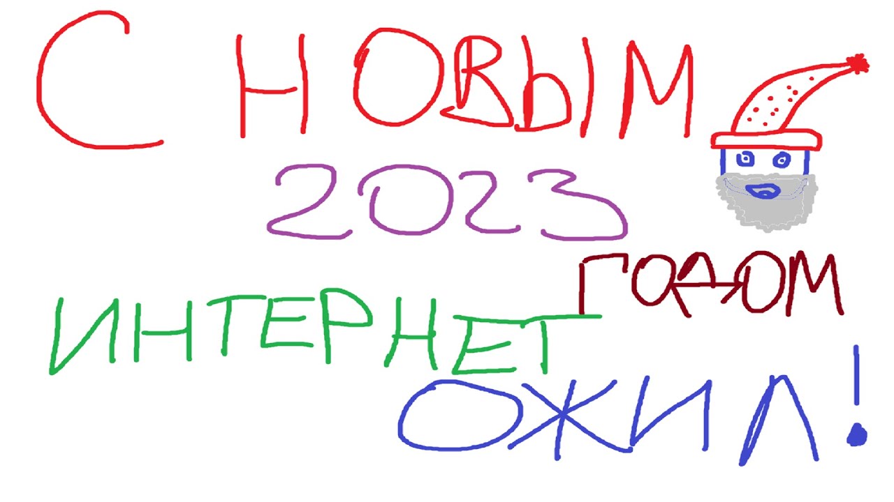 ИНТЕРНЕТ ОЖИЛ - С НОВЫМ 2023 ГОДОМ! ЧУДО СВЕРШИЛОСЬ!