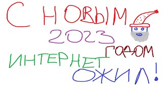 Превью: ИНТЕРНЕТ ОЖИЛ - С НОВЫМ 2023 ГОДОМ! ЧУДО СВЕРШИЛОСЬ!