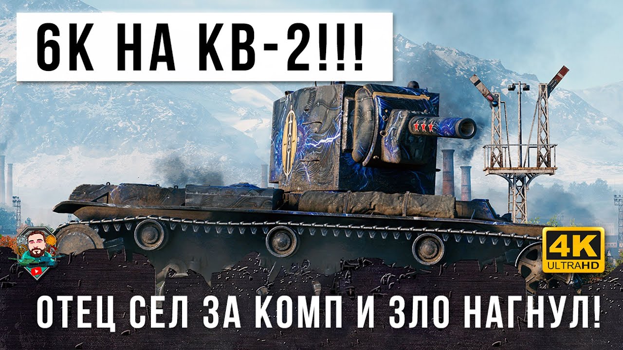 Батя взял фугасного монстра КВ-2 и попал в бой против статиста в World of Tanks! Лютая рубка!