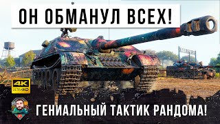 Превью: Он обманул всех! Топ-настрел он гениального тактика рандома World of Tanks!