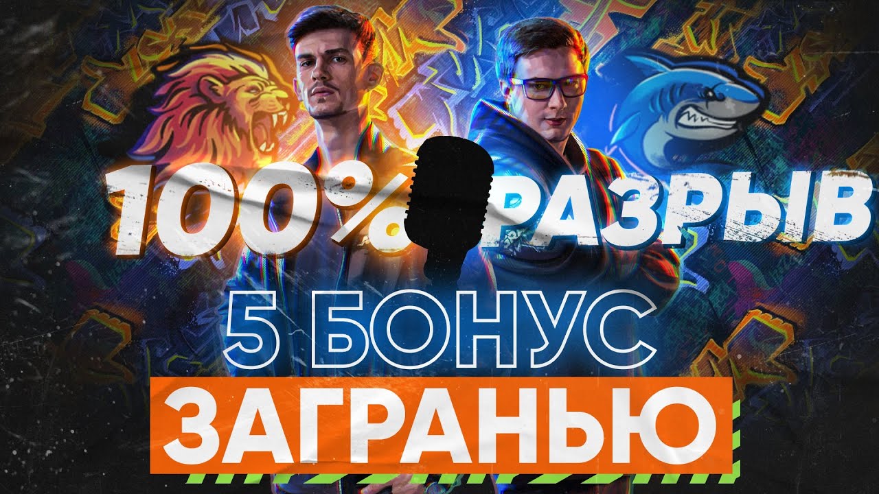 ФИНАЛ БОНУС ЗаГраньЮ - 100% РАЗРЫВ БИТВЫ БЛОГЕРОВ 2021!