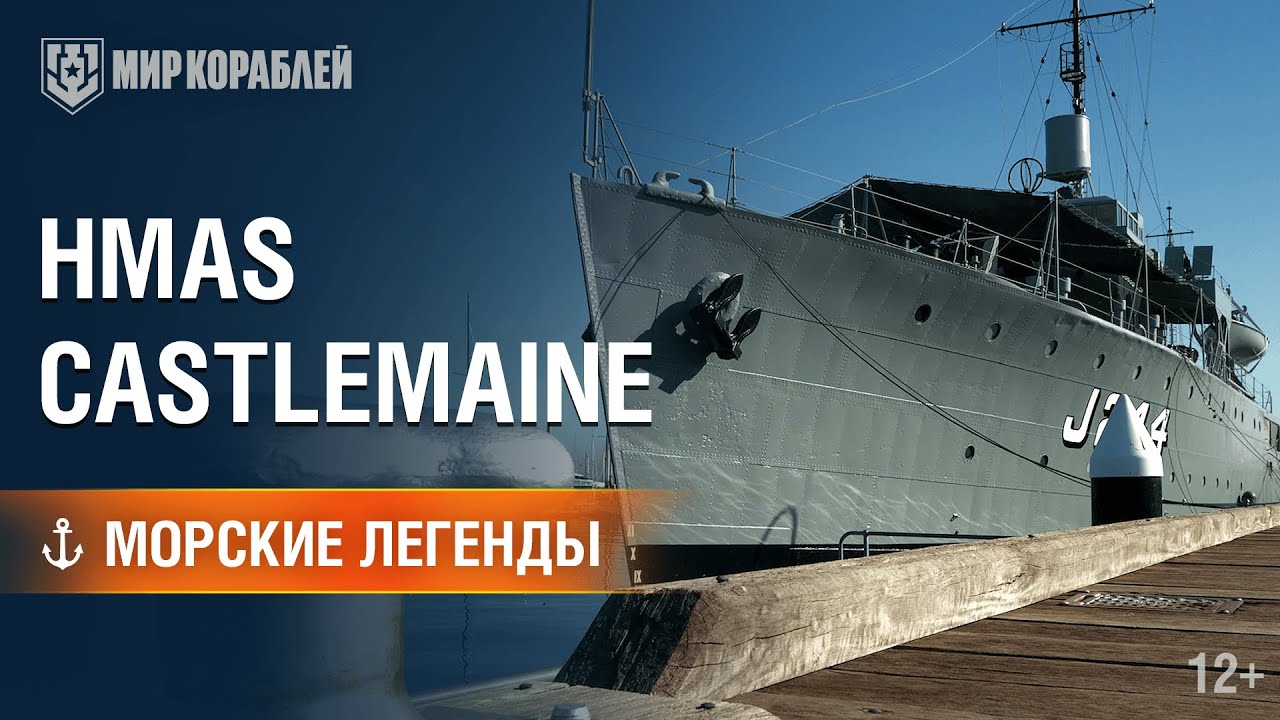 Морские Легенды: HMAS Castlemaine | World of Warships