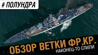 Превью: Обзор ветки французских крейсеров [#полундра