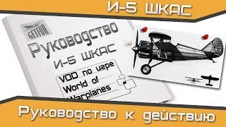 Превью: Обзор  на И-5 ШКАС (World of WarPlanes) (vod)