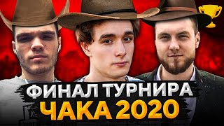 Превью: ФИНАЛ ТУРНИРА ЧАКА 2020. Гекси, Вильф и Помидор. Команда «ГгВП»