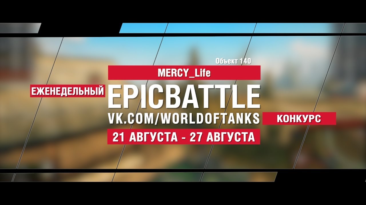 EpicBattle : MERCY_Life / Объект 140 (конкурс: 21.08.17-27.08.17)