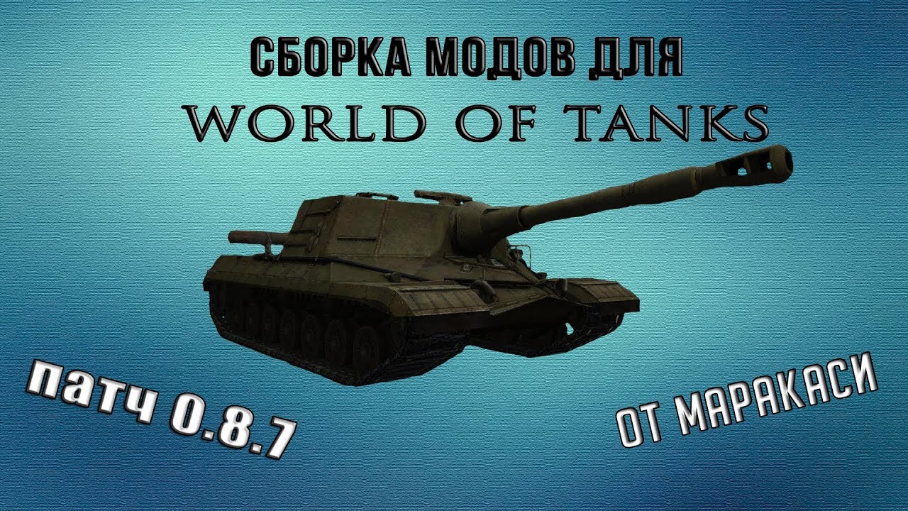 Сборка модов для World Of Tanks 0.8.8