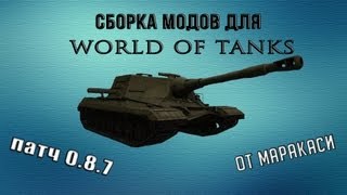 Превью: Сборка модов для World Of Tanks 0.8.8