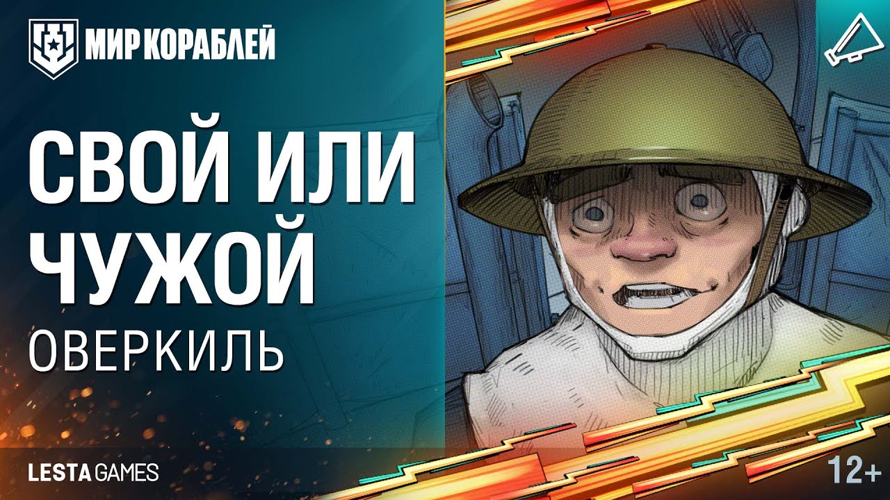 Оверкиль: Свой или Чужой | World of Warships