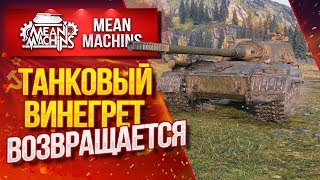 Превью: &quot;БЕЗУМНЫЕ СЕТАПЫ ВЗВОДА...ТАНКОВЫЙ ВИНЕГРЕТ&quot; 29.04.20 / КАТАЕМ НА ВСЁМ ПОДРЯД #Винегрет