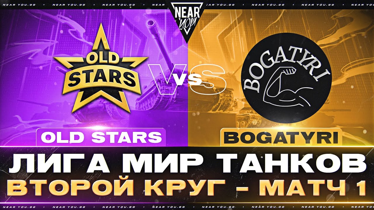 OLD STARS ПРОТИВ BOGATYRI | ЛИГА МИР ТАНКОВ | ВТОРОЙ КРУГ - МАТЧ 1