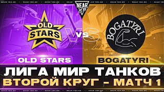 Превью: OLD STARS ПРОТИВ BOGATYRI | ЛИГА МИР ТАНКОВ | ВТОРОЙ КРУГ - МАТЧ 1