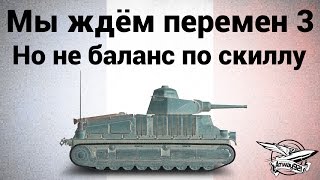 Превью: Somua S35 - Мы ждём перемен 3 - Но не баланс по скиллу