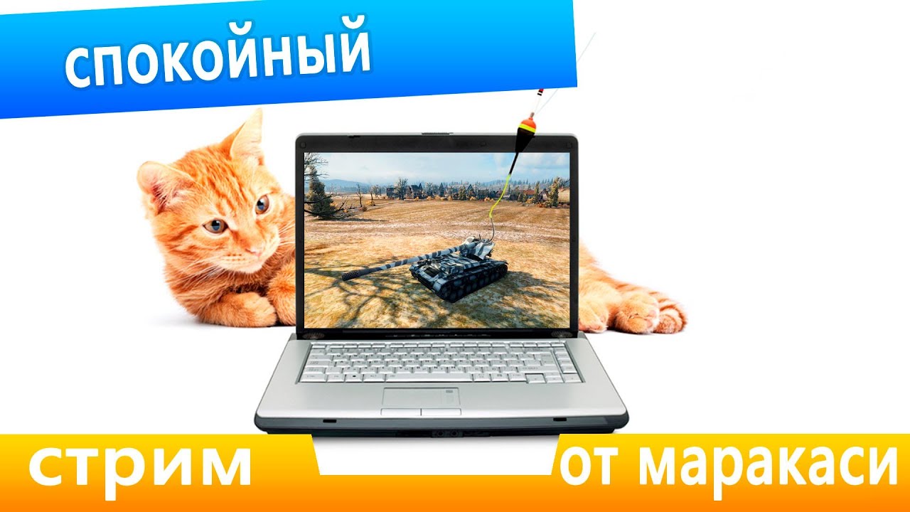 world of tanks стрим от маракаси