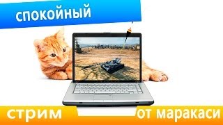 Превью: world of tanks стрим от маракаси