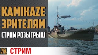 Превью: Розыгрыш Kamikaze