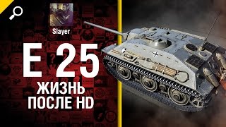 Превью: E 25: жизнь после HD - от Slayer