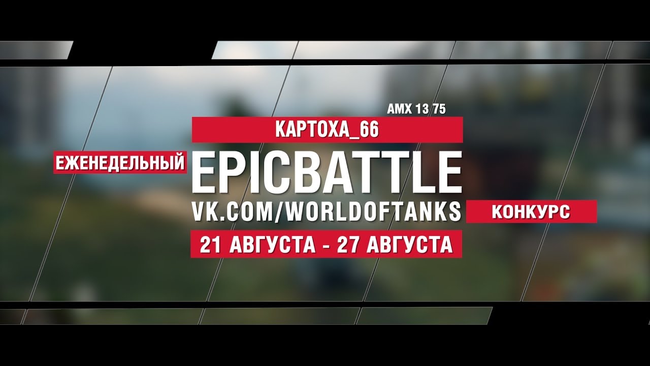 EpicBattle : KAPTOXA_66  / AMX 13 75 (конкурс: 21.08.17-27.08.17)