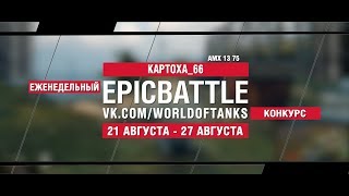 Превью: EpicBattle : KAPTOXA_66  / AMX 13 75 (конкурс: 21.08.17-27.08.17)