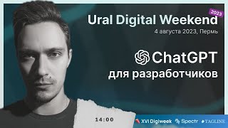 Превью: ChatGPT для разработчиков. Как использовать ChatGPT правильно | Ural Digital Weekend