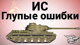 Превью: ИС - Глупые ошибки