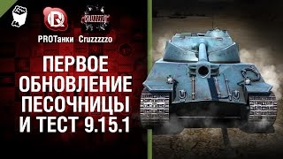 Превью: Первое Обновление Песочницы и Тест 9.15.1 - Танконовости №17