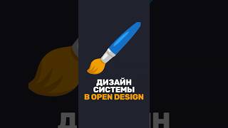 Превью: 🖌️ Как работать с дизайн-системами в Open Design?