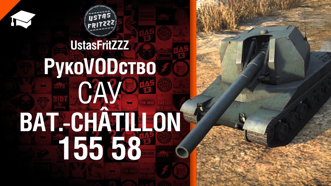 САУ Bat.-Châtillon 155 58 - РукоVODство от UstasFritZZZ  [World of Tanks]