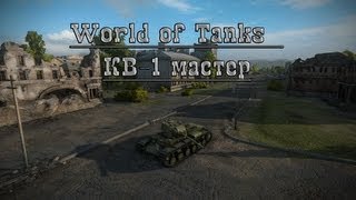 Превью: World of Tanks - КВ-1 мастер