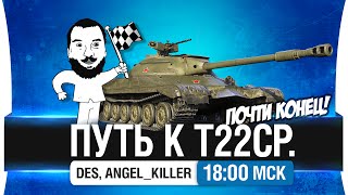 Превью: Путь к Т-22 ср. Добиваем ЛБЗ - DeS, Angel [18-00мск]