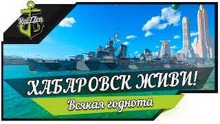 Превью: Эсминец Хабаровск - еще немного и ...! Потный бой #1