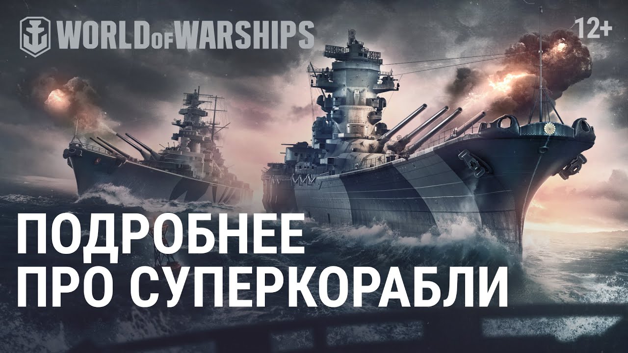 Ватерлиния #5: Подробнее про суперкорабли | World of Warships