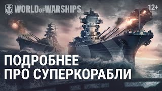 Превью: Ватерлиния #5: Подробнее про суперкорабли | World of Warships