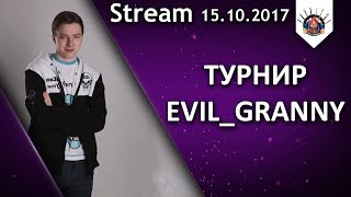 Превью: ИГРАЮ В СВОЕМ ТУРНИРЕ