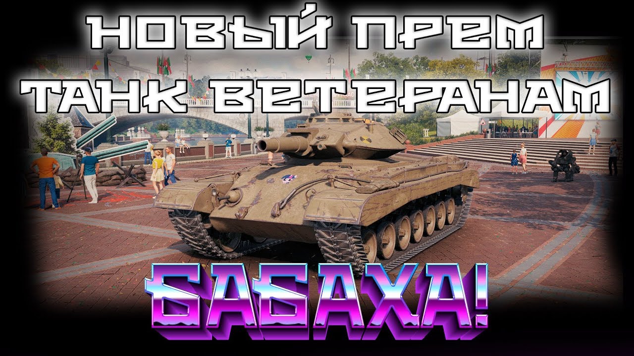 НОВЫЙ ИМБОВЫЙ ФУГАСНЫЙ ТАНК ВЕТЕРАНАМ WOT - ПОДАРОК ДЛЯ ВЕТЕРАНОВ wot - халява близко world of tanks