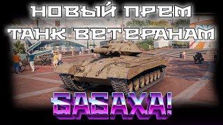 Превью: НОВЫЙ ИМБОВЫЙ ФУГАСНЫЙ ТАНК ВЕТЕРАНАМ WOT - ПОДАРОК ДЛЯ ВЕТЕРАНОВ wot - халява близко world of tanks