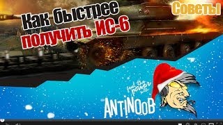 Превью: Как быстрее получить ИС-6 [советы]