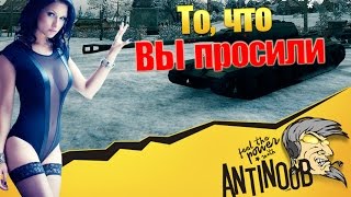 Превью: ТО, ЧТО ВЫ ПРОСИЛИ