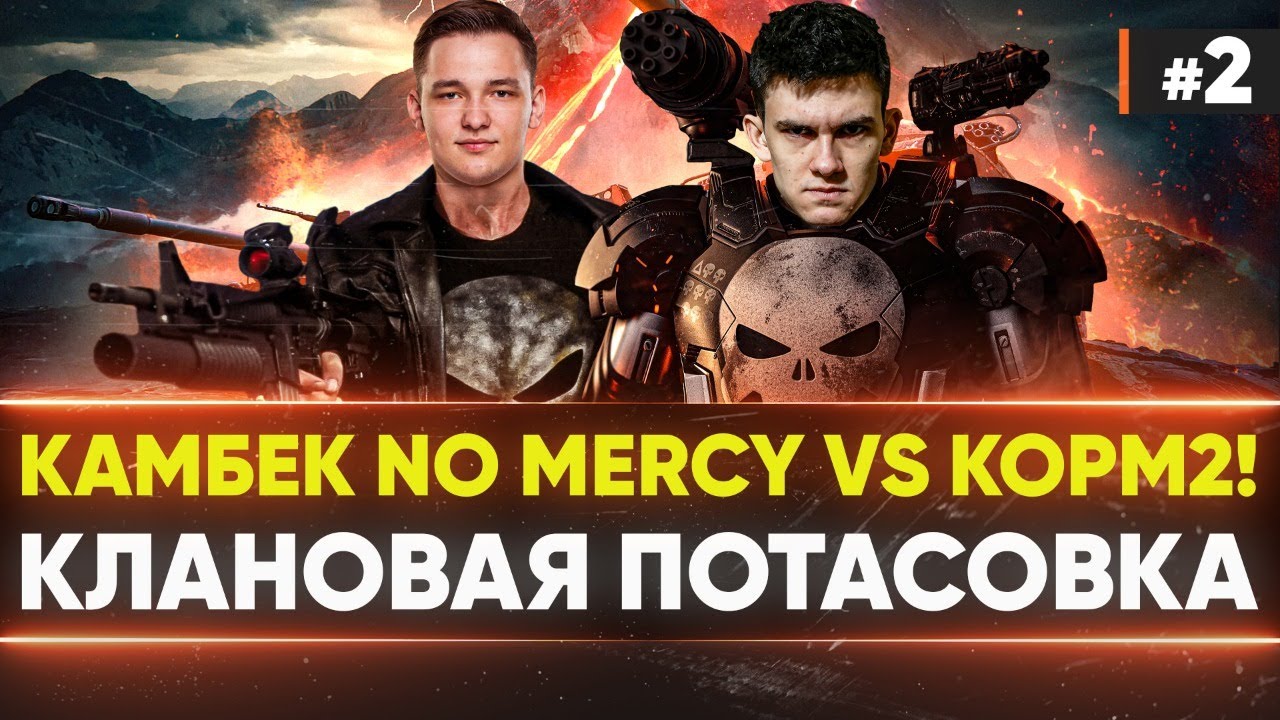 [MERCY] ReVenGe vs [KOPM2] +10000 - РЕВАНШ! Клановая Потасовка 2021| Групповая стадия