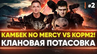 Превью: [MERCY] ReVenGe vs [KOPM2] +10000 - РЕВАНШ! Клановая Потасовка 2021| Групповая стадия