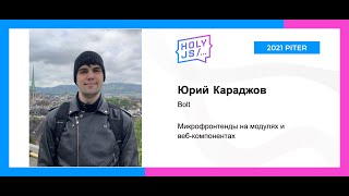 Превью: Юрий Караджов — Микрофронтенды на модулях и веб-компонентах