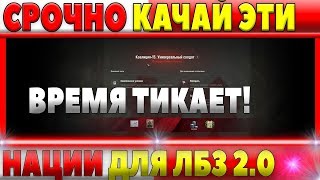 Превью: ВАЖНО КАЧАЙ ТАНКИ ЭТИХ НАЦИЙ! ИЛИ НЕ СМОЖЕШЬ ВЫПОЛНИТЬ ЛБЗ 2.0 WOT