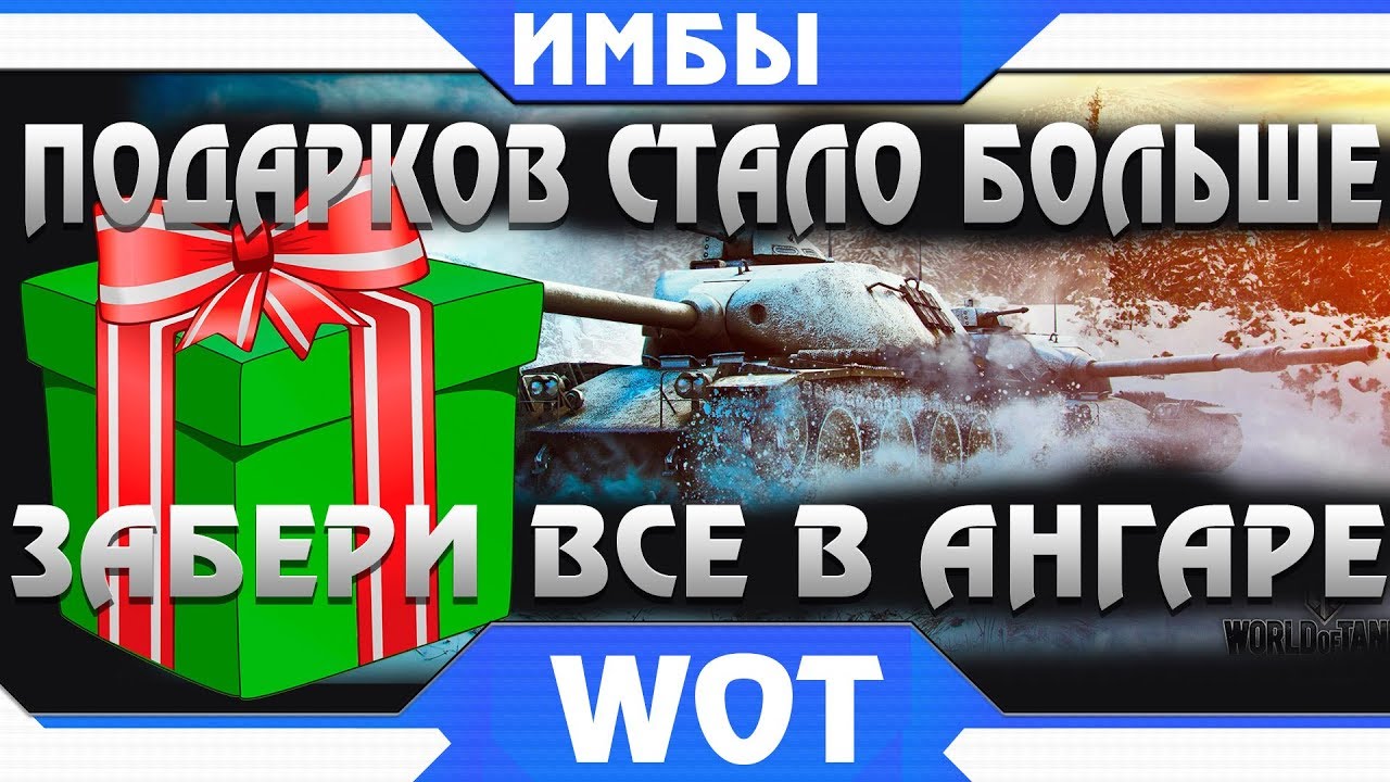 НОВЫЕ ПОДАРКИ WG УДИВИЛИ ВСЕХ! И ИХ СТАЛО ЕЩЕ БОЛЬШЕ WOT! НАГРАДЫ - ТАНКИ ЗА БОНЫ ВОТ world of tanks