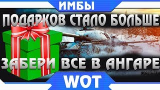 Превью: НОВЫЕ ПОДАРКИ WG УДИВИЛИ ВСЕХ! И ИХ СТАЛО ЕЩЕ БОЛЬШЕ WOT! НАГРАДЫ - ТАНКИ ЗА БОНЫ ВОТ world of tanks