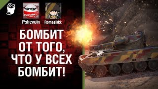 Превью: Бомбит от того, что у всех бомбит! - В каеф №3 - от Pshevoin и Romasikkk