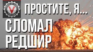 Превью: Редшир. Новая позиция от WG унижает тяжей нижнего респа. (КиД #5)